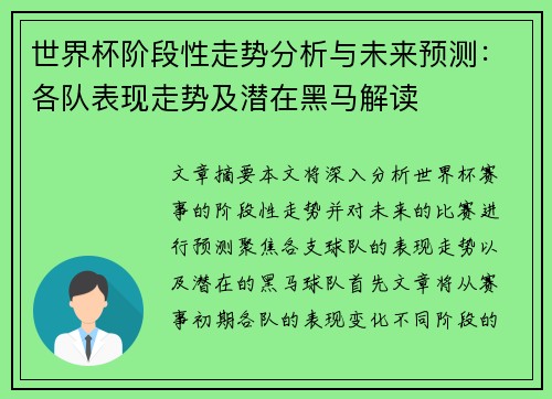 世界杯阶段性走势分析与未来预测：各队表现走势及潜在黑马解读