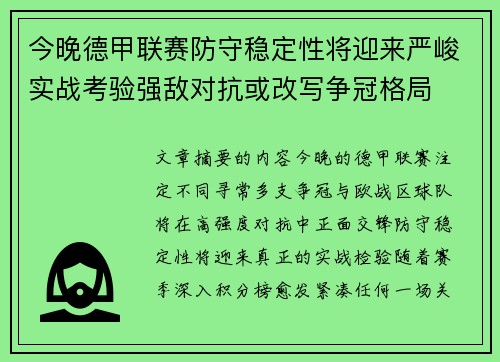 今晚德甲联赛防守稳定性将迎来严峻实战考验强敌对抗或改写争冠格局