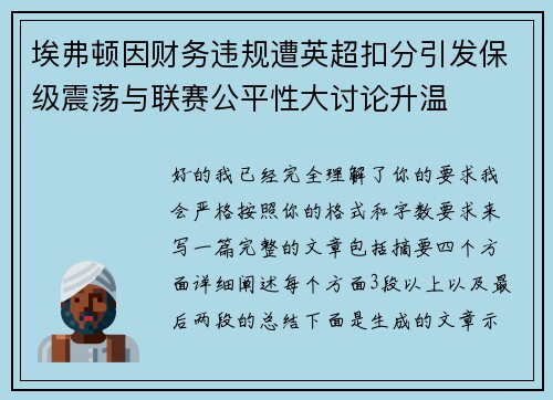 埃弗顿因财务违规遭英超扣分引发保级震荡与联赛公平性大讨论升温