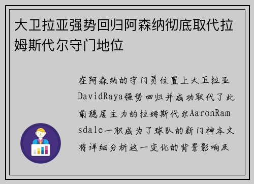 大卫拉亚强势回归阿森纳彻底取代拉姆斯代尔守门地位