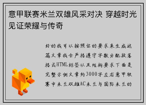 意甲联赛米兰双雄风采对决 穿越时光见证荣耀与传奇
