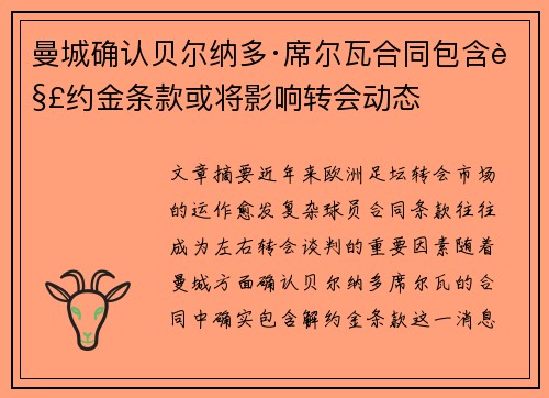 曼城确认贝尔纳多·席尔瓦合同包含解约金条款或将影响转会动态 曼城确认贝尔纳多·席尔瓦合同包含解约金条款或将影响转会动态