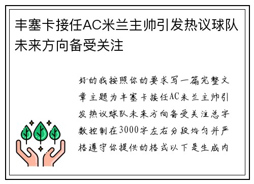 丰塞卡接任AC米兰主帅引发热议球队未来方向备受关注