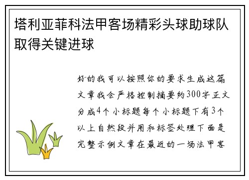塔利亚菲科法甲客场精彩头球助球队取得关键进球 塔利亚菲科法甲客场精彩头球助球队取得关键进球