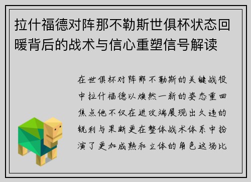 拉什福德对阵那不勒斯世俱杯状态回暖背后的战术与信心重塑信号解读
