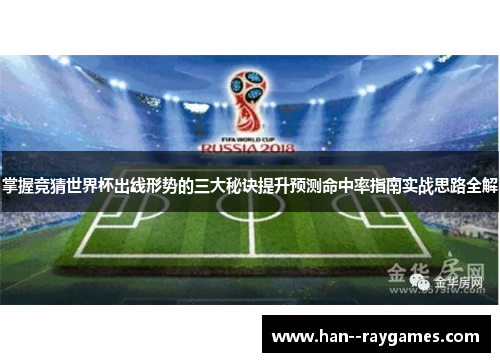 掌握竞猜世界杯出线形势的三大秘诀提升预测命中率指南实战思路全解 掌握竞猜世界杯出线形势的三大秘诀提升预测命中率指南实战思路全解