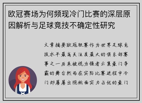 欧冠赛场为何频现冷门比赛的深层原因解析与足球竞技不确定性研究