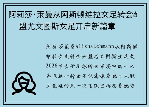 阿莉莎·莱曼从阿斯顿维拉女足转会加盟尤文图斯女足开启新篇章