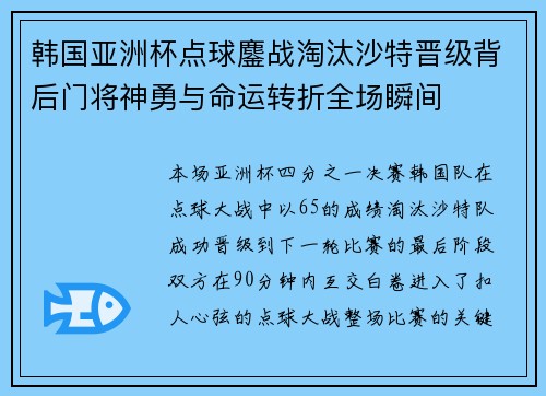 韩国亚洲杯点球鏖战淘汰沙特晋级背后门将神勇与命运转折全场瞬间
