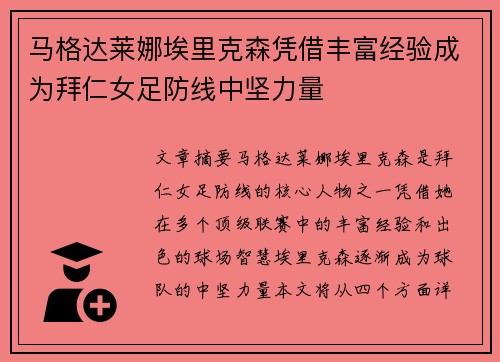 马格达莱娜埃里克森凭借丰富经验成为拜仁女足防线中坚力量