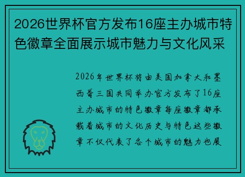 2026世界杯官方发布16座主办城市特色徽章全面展示城市魅力与文化风采