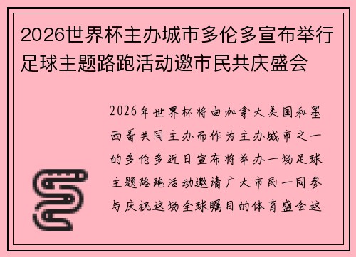 2026世界杯主办城市多伦多宣布举行足球主题路跑活动邀市民共庆盛会