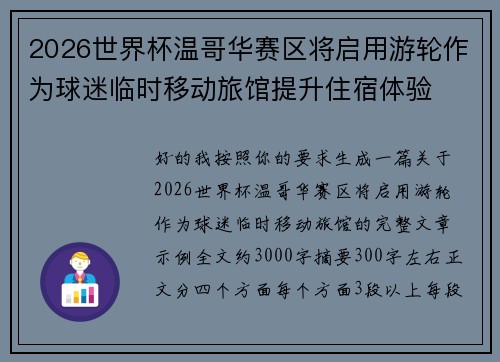 2026世界杯温哥华赛区将启用游轮作为球迷临时移动旅馆提升住宿体验