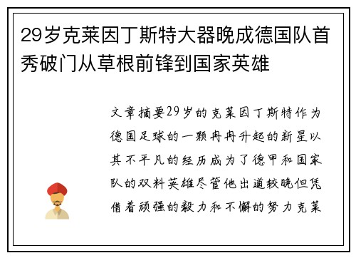 29岁克莱因丁斯特大器晚成德国队首秀破门从草根前锋到国家英雄