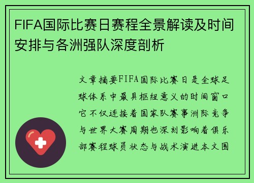FIFA国际比赛日赛程全景解读及时间安排与各洲强队深度剖析