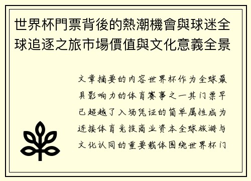世界杯門票背後的熱潮機會與球迷全球追逐之旅市場價值與文化意義全景解讀