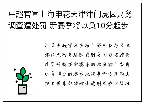 中超官宣上海申花天津津门虎因财务调查遭处罚 新赛季将以负10分起步