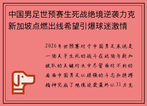 中国男足世预赛生死战绝境逆袭力克新加坡点燃出线希望引爆球迷激情