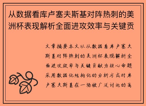 从数据看库卢塞夫斯基对阵热刺的美洲杯表现解析全面进攻效率与关键贡献