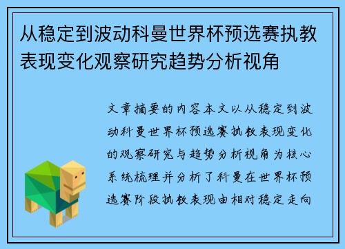 从稳定到波动科曼世界杯预选赛执教表现变化观察研究趋势分析视角