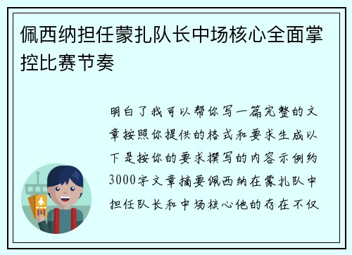 佩西纳担任蒙扎队长中场核心全面掌控比赛节奏