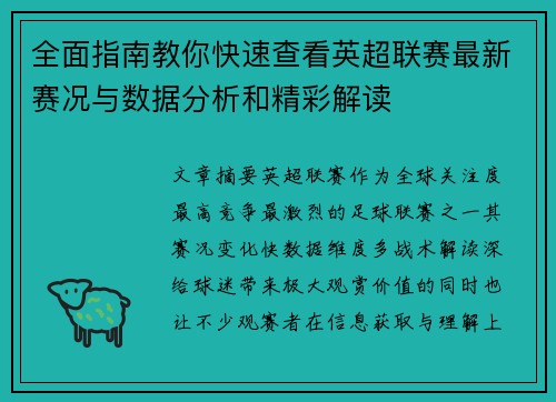 全面指南教你快速查看英超联赛最新赛况与数据分析和精彩解读