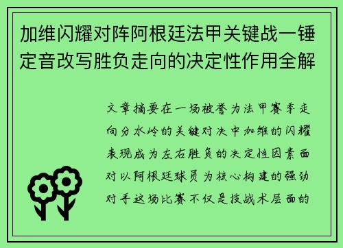 加维闪耀对阵阿根廷法甲关键战一锤定音改写胜负走向的决定性作用全解析