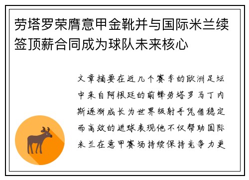 劳塔罗荣膺意甲金靴并与国际米兰续签顶薪合同成为球队未来核心