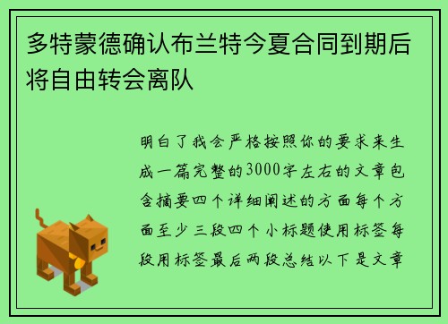多特蒙德确认布兰特今夏合同到期后将自由转会离队
