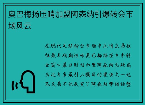 奥巴梅扬压哨加盟阿森纳引爆转会市场风云