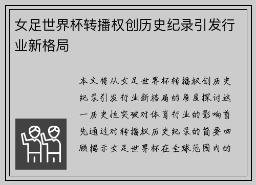 女足世界杯转播权创历史纪录引发行业新格局