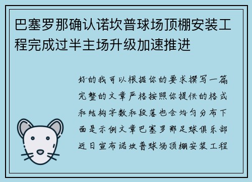 巴塞罗那确认诺坎普球场顶棚安装工程完成过半主场升级加速推进