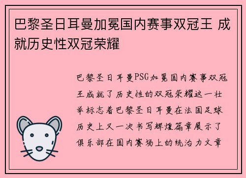巴黎圣日耳曼加冕国内赛事双冠王 成就历史性双冠荣耀