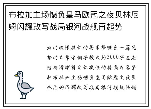 布拉加主场憾负皇马欧冠之夜贝林厄姆闪耀改写战局银河战舰再起势