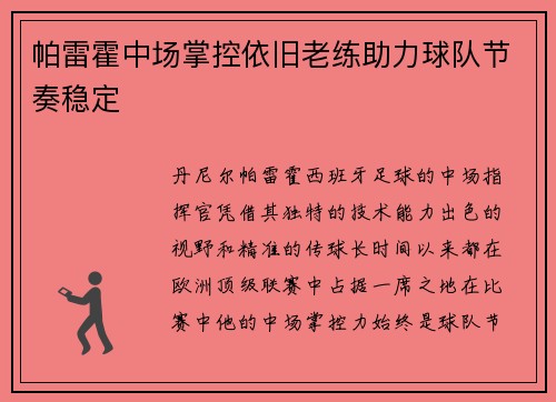 帕雷霍中场掌控依旧老练助力球队节奏稳定