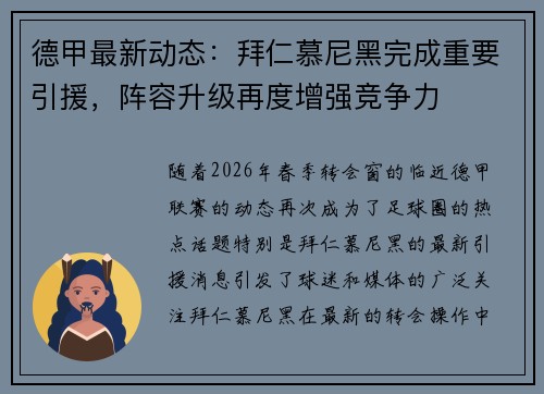德甲最新动态：拜仁慕尼黑完成重要引援，阵容升级再度增强竞争力