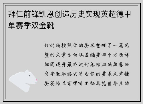 拜仁前锋凯恩创造历史实现英超德甲单赛季双金靴