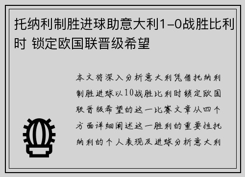托纳利制胜进球助意大利1-0战胜比利时 锁定欧国联晋级希望