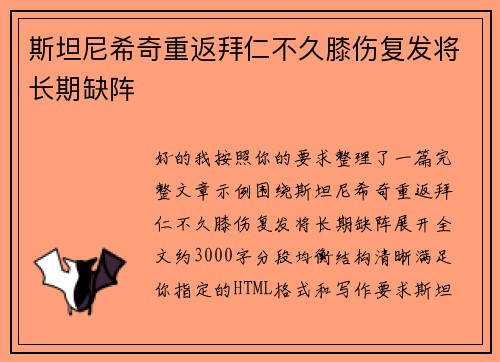 斯坦尼希奇重返拜仁不久膝伤复发将长期缺阵 斯坦尼希奇重返拜仁不久膝伤复发将长期缺阵