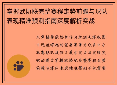 掌握欧协联完整赛程走势前瞻与球队表现精准预测指南深度解析实战