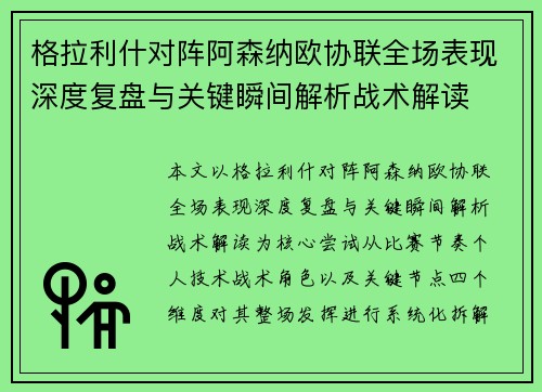 格拉利什对阵阿森纳欧协联全场表现深度复盘与关键瞬间解析战术解读 格拉利什对阵阿森纳欧协联全场表现深度复盘与关键瞬间解析战术解读
