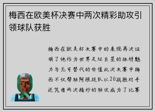 梅西在欧美杯决赛中两次精彩助攻引领球队获胜 梅西在欧美杯决赛中两次精彩助攻引领球队获胜