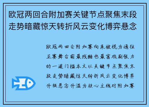欧冠两回合附加赛关键节点聚焦末段走势暗藏惊天转折风云变化博弈悬念升温