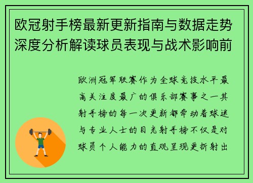 欧冠射手榜最新更新指南与数据走势深度分析解读球员表现与战术影响前瞻 欧冠射手榜最新更新指南与数据走势深度分析解读球员表现与战术影响前瞻