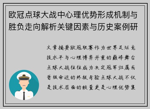 欧冠点球大战中心理优势形成机制与胜负走向解析关键因素与历史案例研究