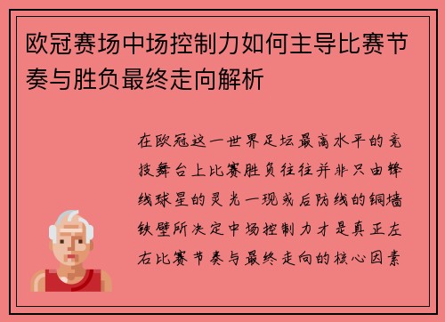 欧冠赛场中场控制力如何主导比赛节奏与胜负最终走向解析