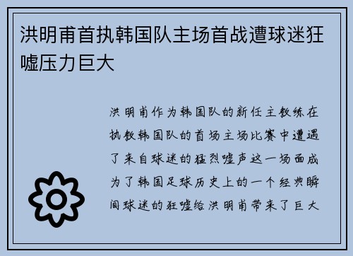 洪明甫首执韩国队主场首战遭球迷狂嘘压力巨大