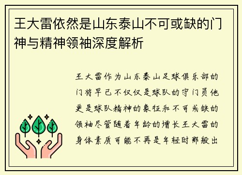王大雷依然是山东泰山不可或缺的门神与精神领袖深度解析