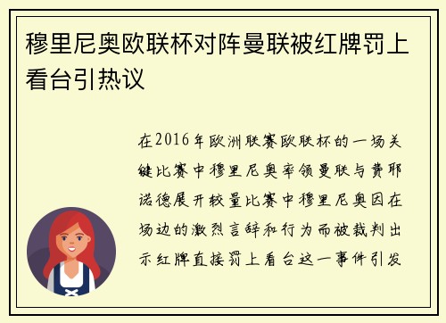 穆里尼奥欧联杯对阵曼联被红牌罚上看台引热议
