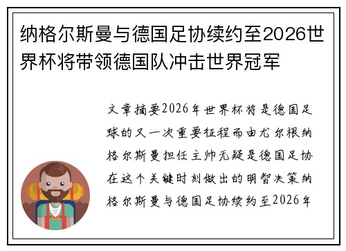 纳格尔斯曼与德国足协续约至2026世界杯将带领德国队冲击世界冠军